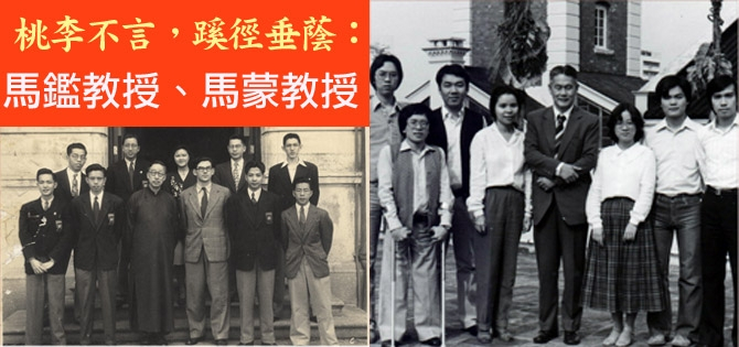 香港大學中文學院九十年誌慶展覽 馬鑑教授、馬蒙教授